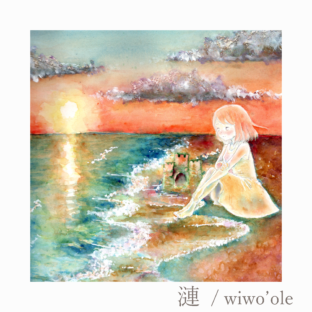 【作品について】漣