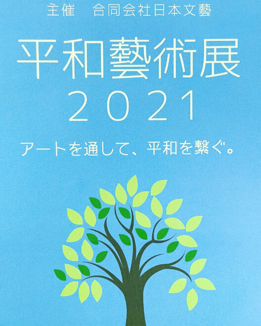 平和藝術展2021の絵