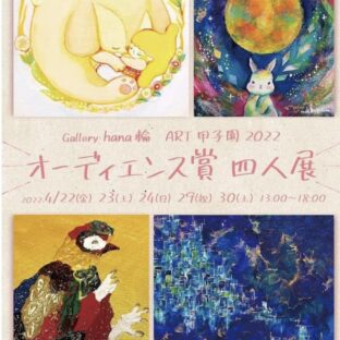 Gallery hana輪ART甲子園オーディエンス賞2022グループ展のお知らせ
