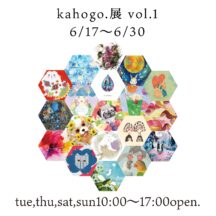 kahogo展参加のお知らせ