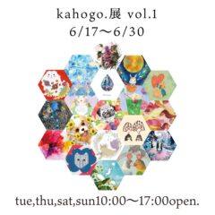 kahogo展参加のお知らせ