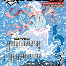 【cells展34】「cells-illustration-vol.34」出展のお知らせ