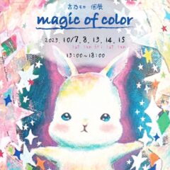 個展「magic of color」