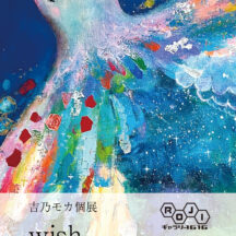 個展「wish」お知らせ